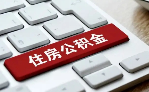 白沙辞职取公积金（辞职了取住房公积金都需要准备什么材料）